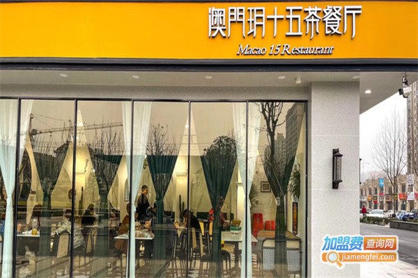 澳门玥十五茶餐厅