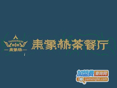 泰象林茶餐厅加盟