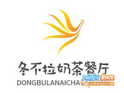 冬不拉奶茶餐厅加盟