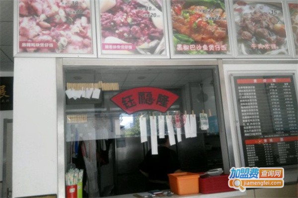 钰福隆煲仔饭加盟