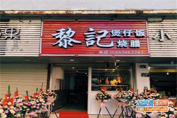 黎记煲仔饭烧腊加盟