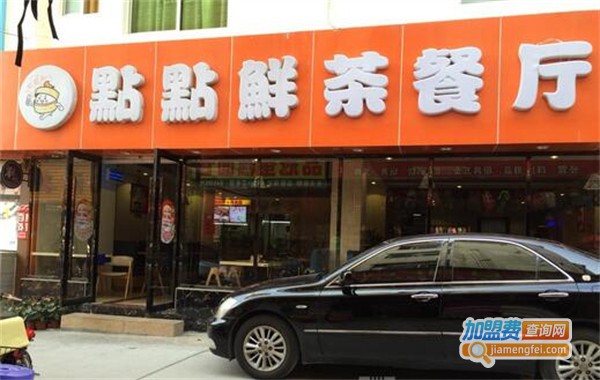 点点鲜茶餐厅