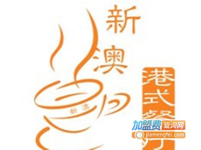 新澳港式茶餐厅加盟