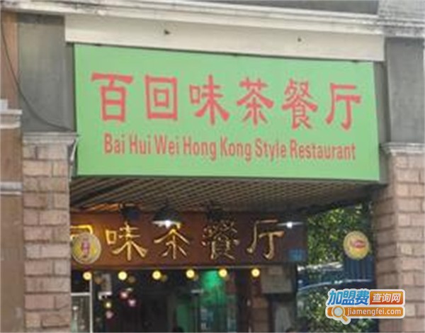 百回味茶餐厅
