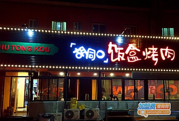 胡同口饭盒烤肉加盟费