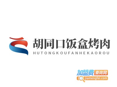 胡同口饭盒烤肉加盟费