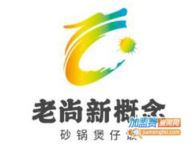 老尚新概念砂锅煲仔饭加盟费