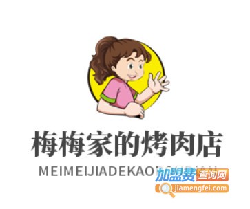 梅梅家的烤肉店
