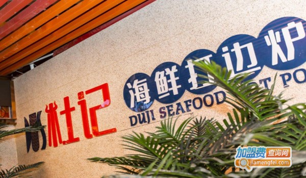 杜记海鲜火锅加盟费