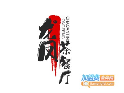 龙凤茶餐厅加盟