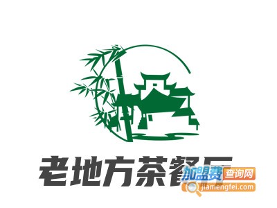 老地方茶餐厅加盟