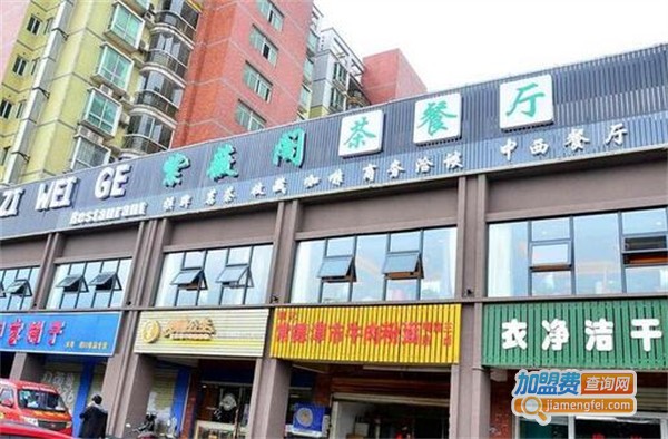 紫薇阁茶餐厅