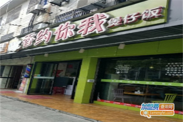 香约你我煲仔饭