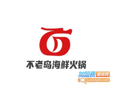 不老岛海鲜火锅加盟费