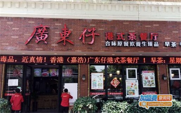 广东仔港式茶餐厅