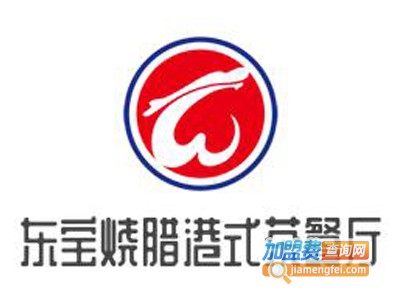 东宝烧腊港式茶餐厅