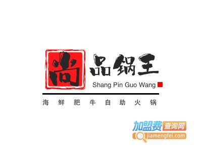 尚品锅王海鲜肥牛自助火锅
