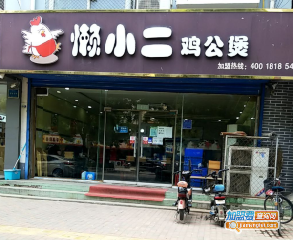 懒小二鸡公煲加盟费