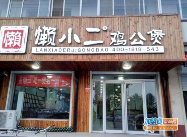 懒小二鸡公煲加盟费