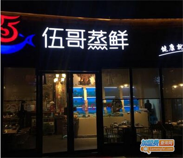 伍哥蒸鲜蒸汽海鲜加盟费