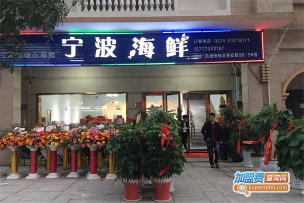 宁波海鲜加盟