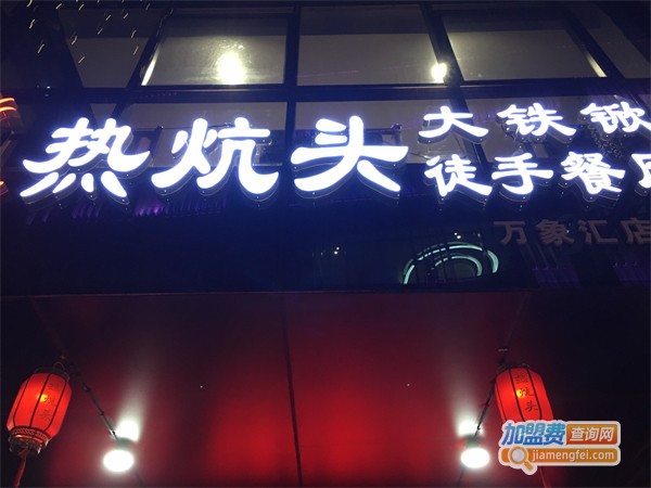 热炕头徒手餐厅加盟费