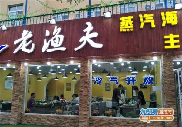 老渔夫蒸汽海鲜餐厅加盟费