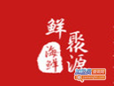 鲜聚源海鲜加工店