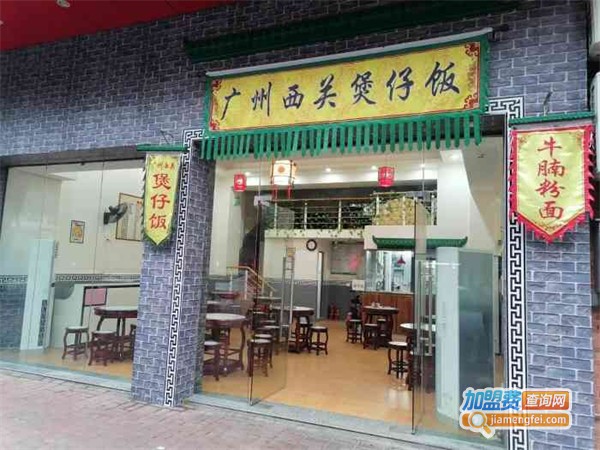 西关煲仔饭加盟费