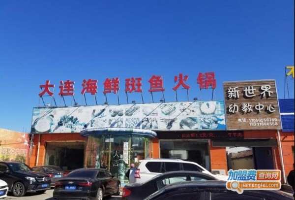 大连海鲜斑鱼火锅加盟费