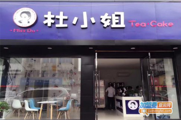 杜小姐奶茶