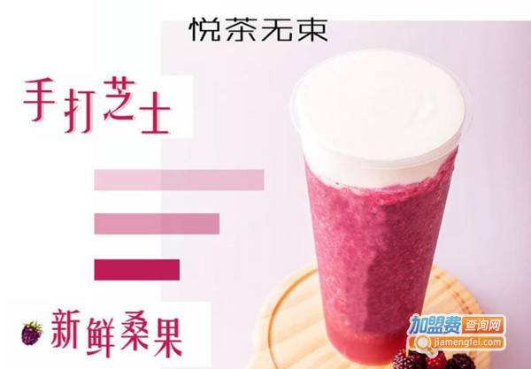 悦茶无束