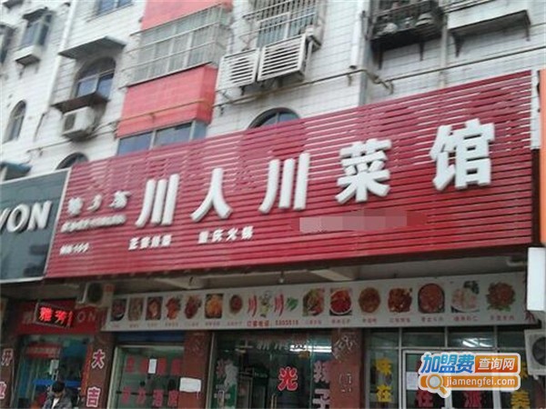 川人川菜茶餐厅