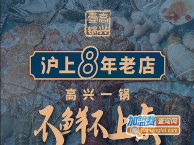 高兴一锅·石斑鱼海鲜火锅
