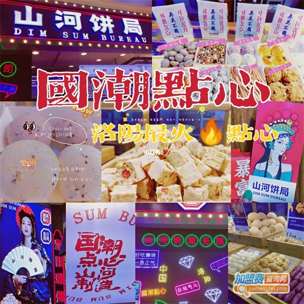 山河饼局加盟费