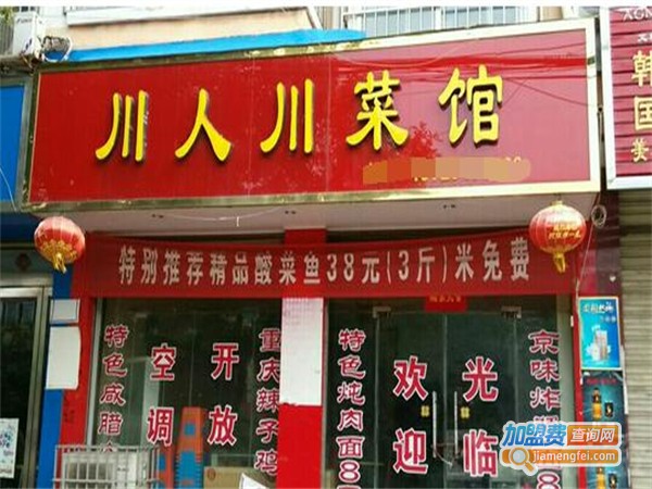川人川菜茶餐厅