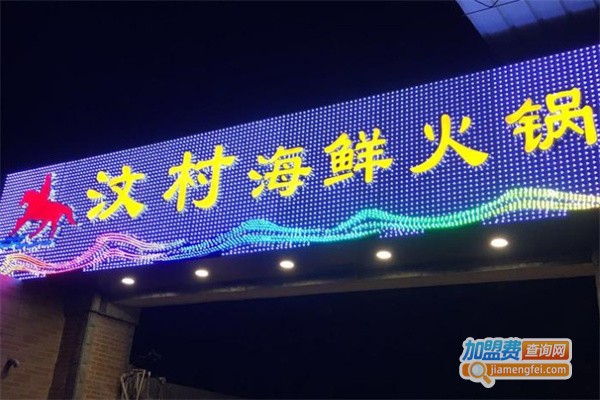 汶村海鲜火锅加盟