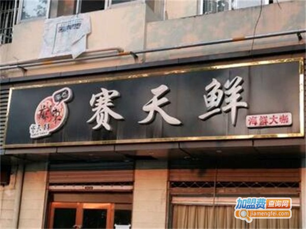 赛天鲜海鲜大咖