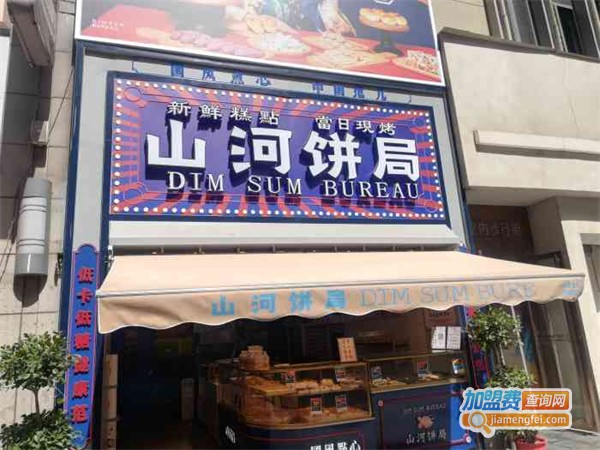 山河饼局加盟费