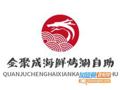 全聚成海鲜烤涮自助加盟费