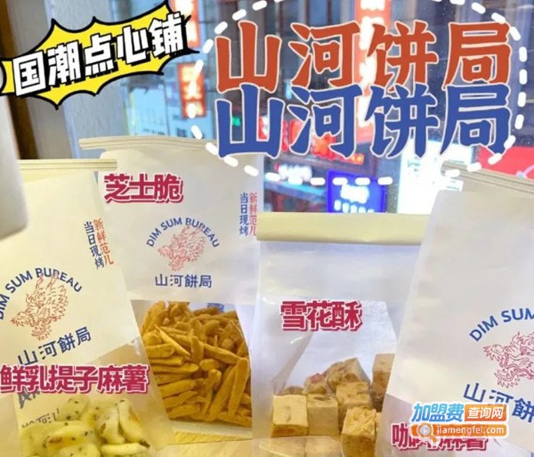 山河饼局加盟费