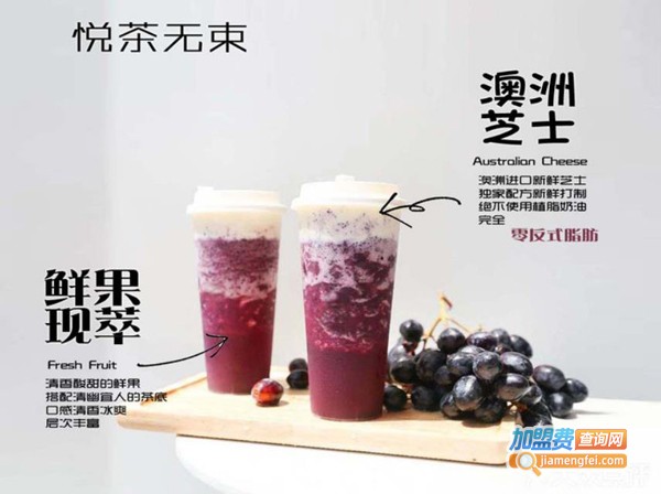 悦茶无束