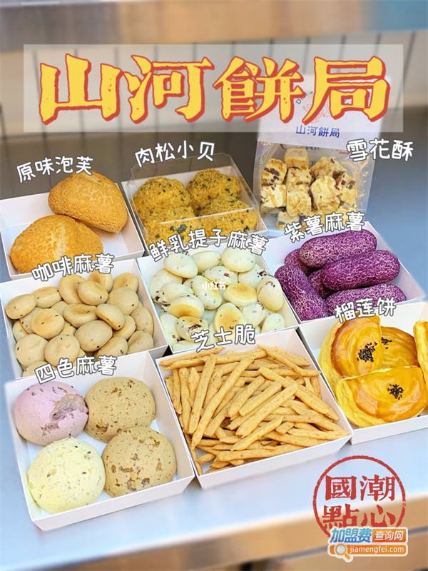 山河饼局加盟费