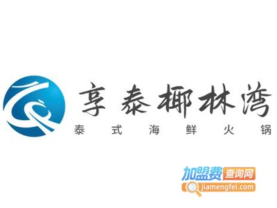 享泰椰林湾泰式海鲜火锅加盟费