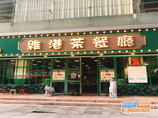 维港记茶餐厅