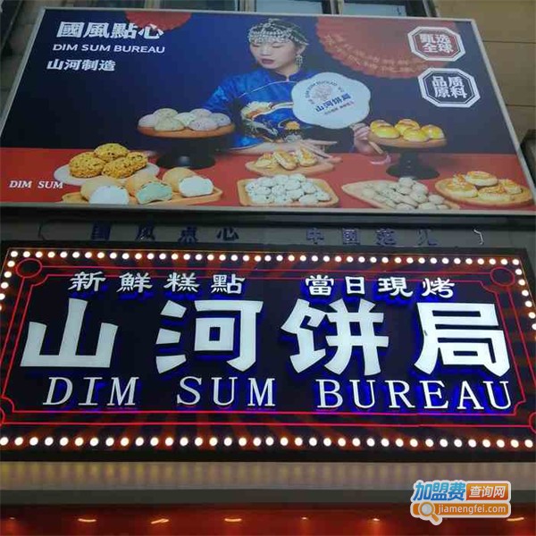 山河饼局加盟费