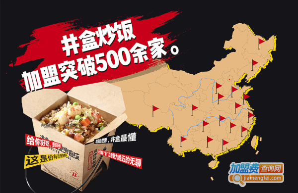井盒炒饭加盟费