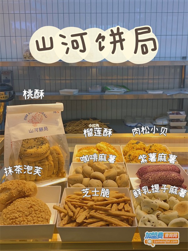 山河饼局加盟费