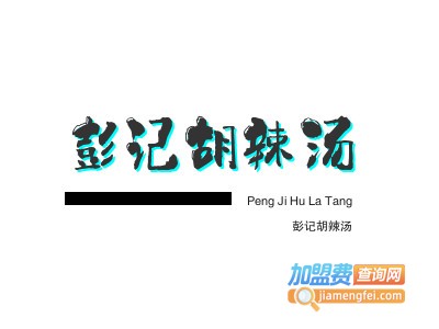 彭记胡辣汤