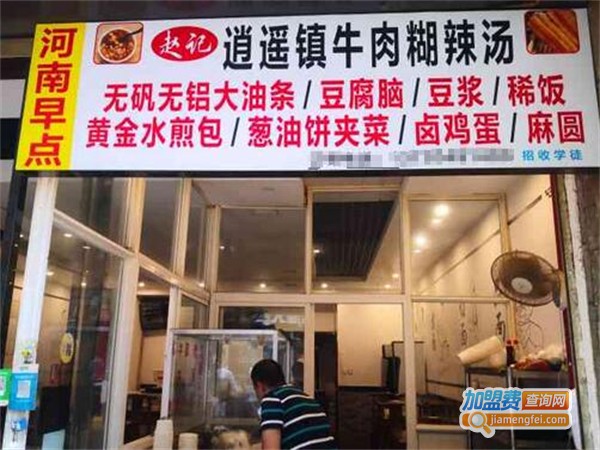 赵记逍遥镇胡辣汤